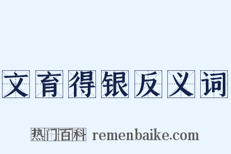 文育得银反义词是什么意思的图片